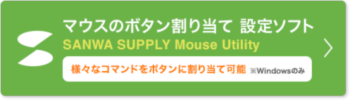 マウスボタン設定ソフト